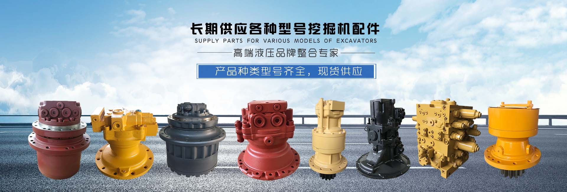 是一家主要從事挖掘機建筑機械和零部件的出口貿易公司,憑借優良的產品、貼心的服務贏得了國內外廣大客戶的一致好評