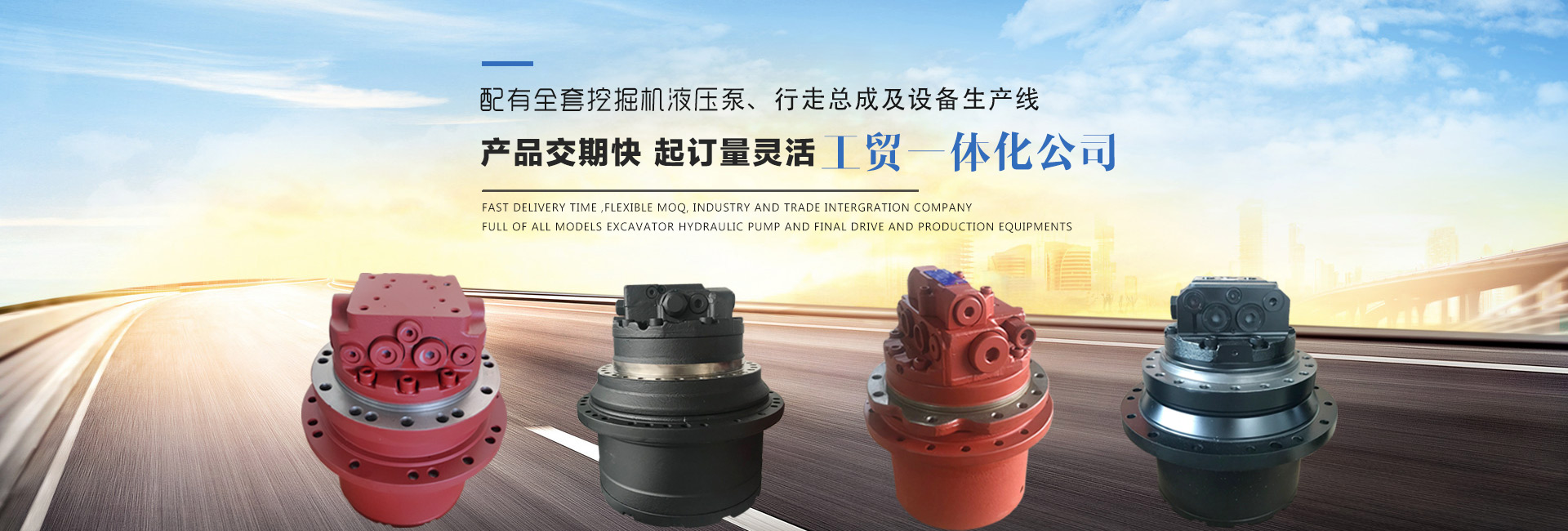 主要提供與小松,日立,卡特彼勒,斗山,現代,沃爾沃,住友,加藤,Kobelko,久保田等兼容的原裝零件